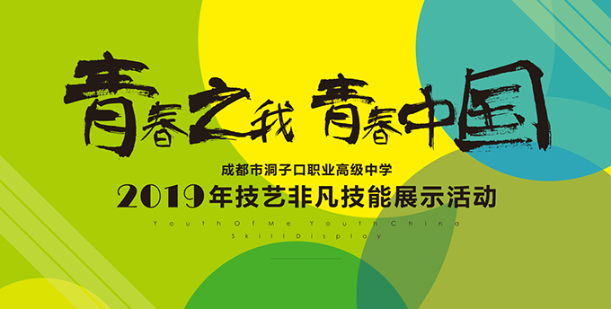 成都市洞子口職業(yè)高級中學(xué)校